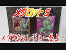 メダロットＳ～メダOCGモンジロー参上!!～