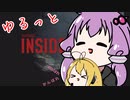 ゆるっとInside（VOICEROID実況）　part1