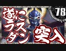 【シャドウハーツ２】ラスダン突撃するぞー_78