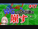【カルチョビットA】サッカー観戦が10倍楽しくなるゲーム#17【ゆっくり実況プレイ】
