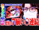 ｙｔｒが思わぬ挙動をした星矢を打った結果【SEVEN'S TV #621】