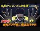 鬼滅の刃 ヒノカミ血風譚　無料アプデ第二弾追加キャラ　矢琶羽（やはば）　操作性は？強いの？弱いの？