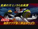 鬼滅の刃 ヒノカミ血風譚　無料アプデ第二弾追加キャラ　朱紗丸（すさまる）　操作性は？強いの？弱いの？