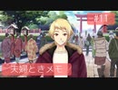 【ときメモGS4】夫婦が突撃メモリアル #11【※ネタバレあり※】