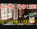 【怖い話】ゆっくり怖い話・ゆっ怖1255【ゆっくり】