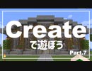 【Minecraft】Createで遊ぼう Part7【ゆっくり実況】