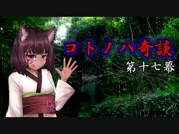 コトノハ奇談　第十七幕