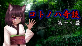 コトノハ奇談　第十七幕