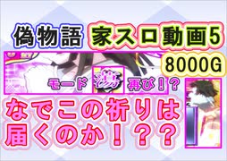 パチスロ偽物語・設定6動画　5語目