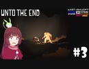 【Unto The End】きりたん、東北に帰る #3【VOICEROID】【VOICEVOX】