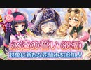 【実況】 今日から始まる害虫駆除物語 Part1501【FKG】