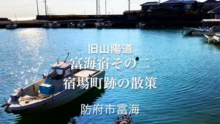 旧山陽道　「富海（とのみ）宿」〜富海宿その二　日帰り旅で〜海沿いの宿場町跡の散策