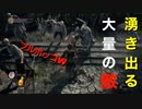 【ダークソウル3-４】急に敵だらけ