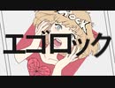 【歌ってみた】エゴロック ver.真田