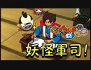 【実況】妖怪軍司！妖怪ウォッチ2とロノのお話し！パート37