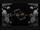 未成年の俺がコールボーイ歌ってみた/Teto