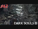 【初見実況】ゲーム下手がダークソウルⅢもクリアするまで その６２【DARK SOULSⅢ 】