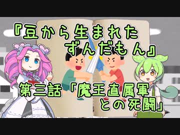 【VOICEVOX】豆から生まれたずんだもん 第3話「魔王直属軍との死闘」【ソフトウェアトーク劇場】