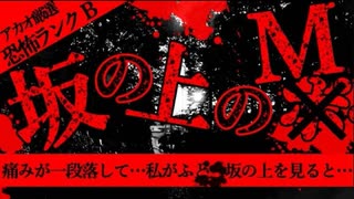 【2ch怖い話】十七が坂【恐怖ランクB】