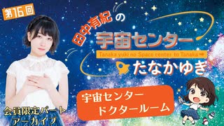 #16_【田中有紀の宇宙センターたなかゆき】限定パートアーカイブ