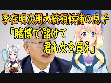 李在明次期大統領候補の息子の売〇を暗示する投稿が相次いで確認されるも、本人が否定した事で、そんな事実は無いという事に【世界の〇〇にゅーす】