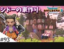 【ドラクエビルダーズ2】ゆっくり島を開拓するよ part93【PS5】