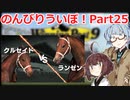【ウイニングポスト9 2021】のんびりういぽ！Part25【VOICEROID実況プレイ】