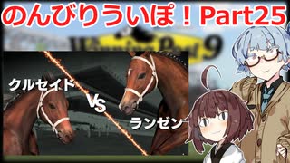 【ウイニングポスト9 2021】のんびりういぽ！Part25【VOICEROID実況プレイ】