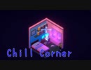 【Chill Corner】無料でChillな空間づくり。いろんな場面で使える優良なフリーゲーム！