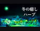 ファンタジーの世界に浸る、冬の癒し曲メドレー【リラックスBGM】