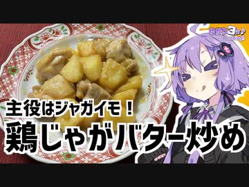 ゆかり3分クッキング　主役はジャガイモ！鶏じゃがバター味噌炒め【VOICEROIDクッキング】