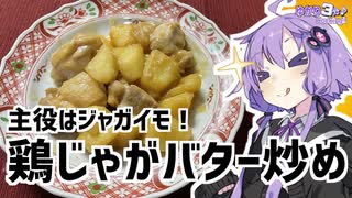 ゆかり3分クッキング　主役はジャガイモ！鶏じゃがバター味噌炒め【VOICEROIDクッキング】