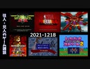 [往兄録画] リアル兄弟でレトロゲーム雑談 [2021-1218]