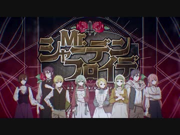 【忌子/Imigo】Mr.シャーデンフロイデ/Mr. Schadenfreude【歌ってみた/Cover】