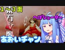 【東方紅魔郷 Normal】へぼシューターあおいチャン 1/2【VOICEROID実況】