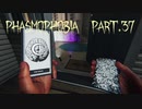 【Phasmophobia】唯一の【実況】Part.37