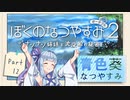 【ぼくのなつやすみポータブル2】青色なつやすみ Part12【VOICEROID実況】