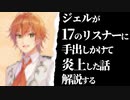 【すとぷり炎上】ジェルの女性問題解説する動画