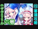 【ヘルの遊戯場】ニザヴェッリル・六層・難しい 15審議【御城プロジェクト:RE】