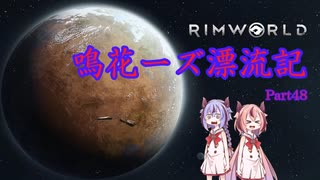【RimWorld】鳴花ーズ漂流記 Part48