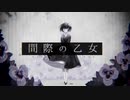 間際の乙女　歌ってみた。【月華】