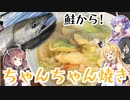 ゆかマキ仲良し晩ごはん#5 【ちゃんちゃん焼き】