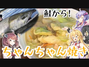 ゆかマキ仲良し晩ごはん#5 【ちゃんちゃん焼き】