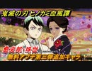 鬼滅の刃 ヒノカミ血風譚　無料アプデ第三弾追加キャラ　愈史郎・珠世（ゆしろう・たまよ）　操作性は？強いの？弱いの？