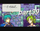 【ゆっくり】ＦＥ聖魔縛りプレイ幸運の槍　part39【エフハー】