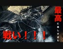 【ダークソウル3-５】最高傑作！冷たい谷のボルド楽しすぎ！