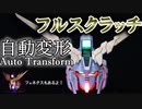 【Part1】おれはフェネクスよりもユニコーンガンダムの自動変形が作りたい Auto Transform Unicorn Gundam Re:0096
