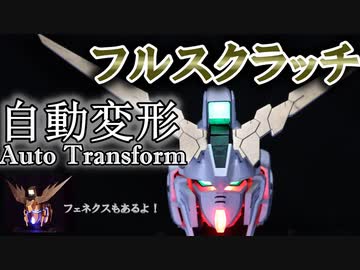 【Part1】おれはフェネクスよりもユニコーンガンダムの自動変形が作りたい Auto Transform Unicorn Gundam Re:0096