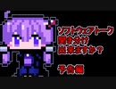 ソフトウェアトーク聞き分けチャレンジ予告編【ボイチェビトーク1時間編集動画投稿祭】