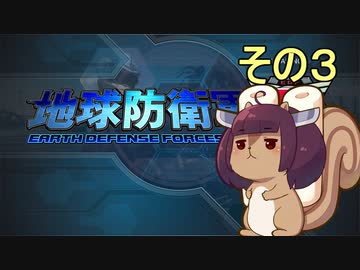 地球を救うリス【３】【地球防衛軍5】